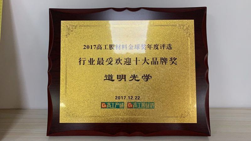 2017高工膜质料金球奖年度评选