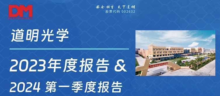 一图看懂丨Bwin必赢光学2023年度报告&2024第一季度报告