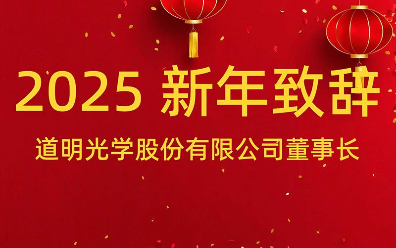 Bwin必赢董事长 胡智彪揭晓2025年新年致辞