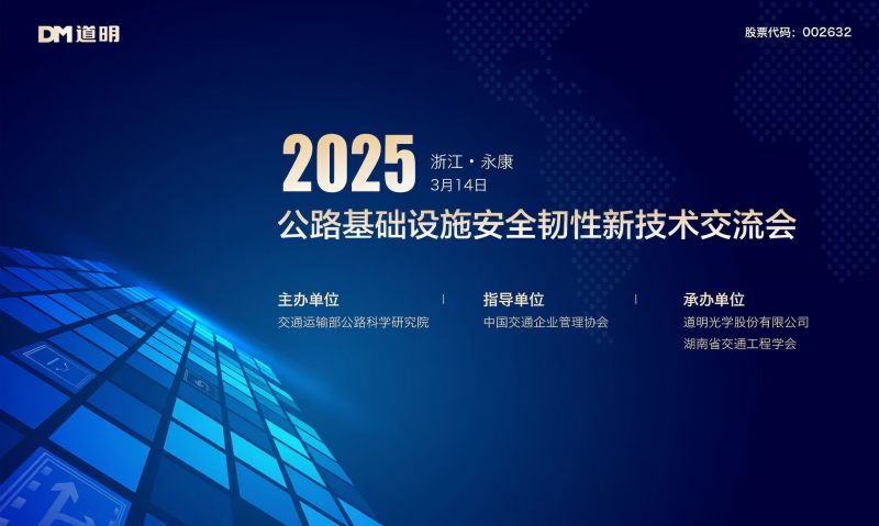 智汇永康 畅话未来丨2025公路基础设施清静韧性新手艺交流会乐成举行